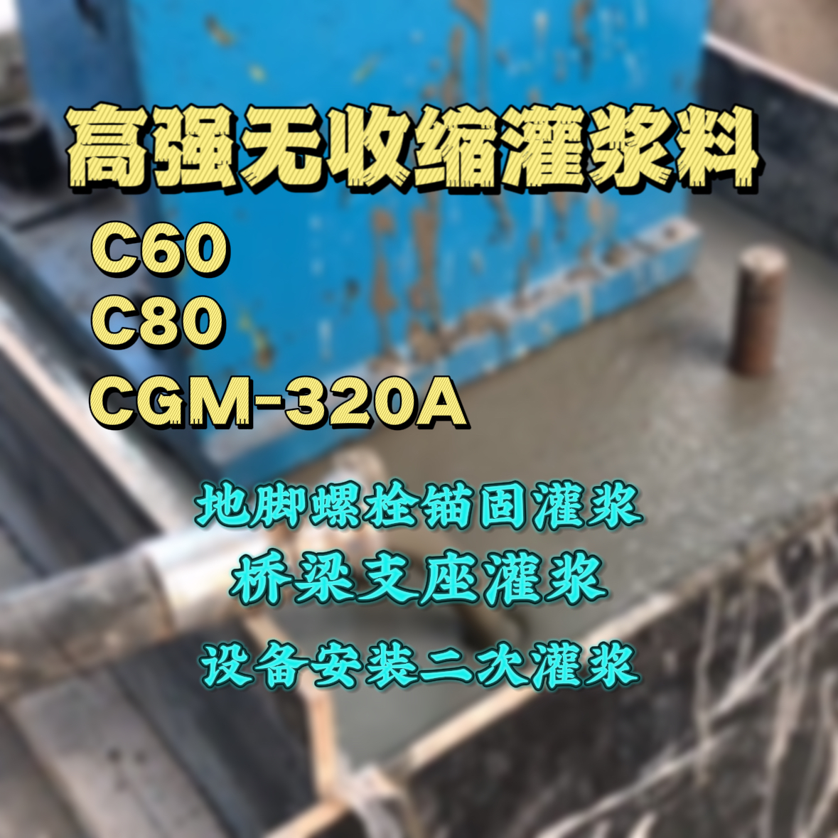 东乡灌浆料加水多了、稀了会有什么影响？
